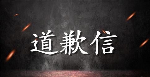 大学英语道歉信范文推荐