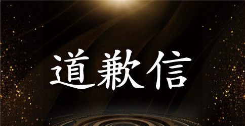 公司道歉信