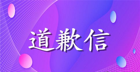和老师打架道歉信
