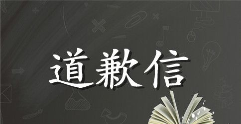 给同学道歉信范文