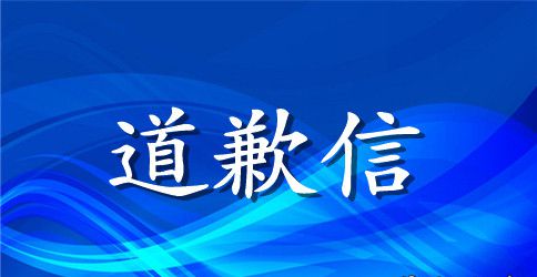 向闺蜜写道歉信