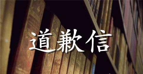写给室友的道歉信范文