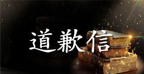 写给发小的一封道歉信范文