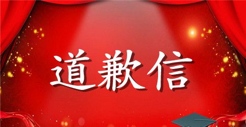 关于写给妈妈的道歉信范文