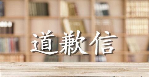 关于英文道歉信
