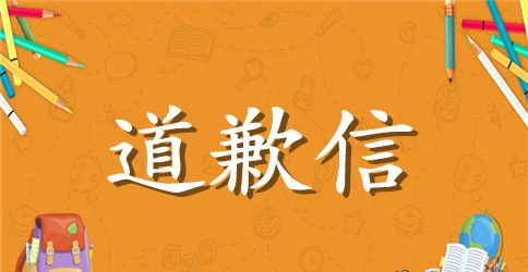 关于给女朋友的道歉信范文