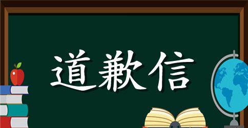 致同事的道歉信