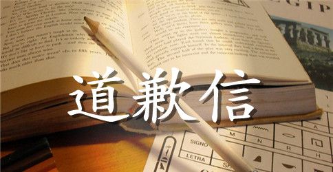 行销主管道歉信