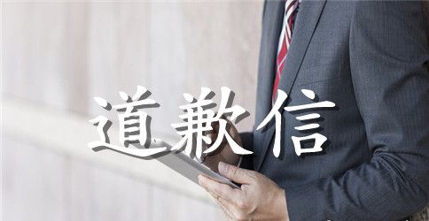 忘记老婆生日道歉信范文