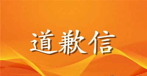学生打架道歉信范文