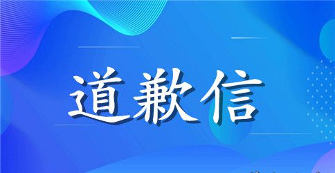 致同事的一封道歉信范文