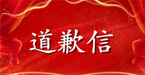 一封特殊的道歉信范文5篇