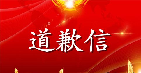 关于情感的道歉信优秀模板