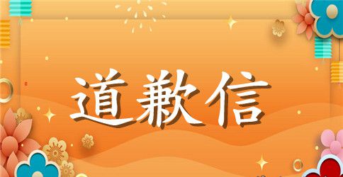 关于工作失误后的道歉信优质范本