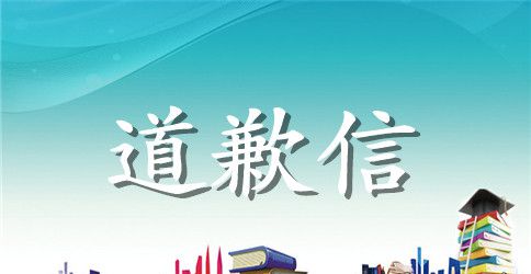 个人道歉信大全
