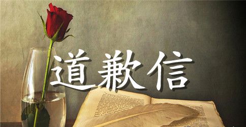 英文道歉信