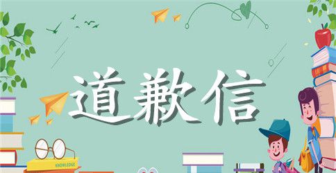做错事写的道歉信范本