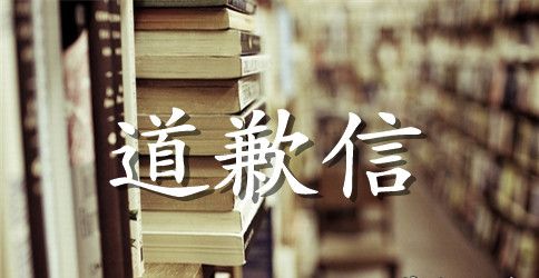 关于给领导的道歉信