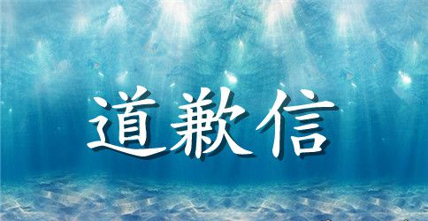 五篇个人道歉信作文