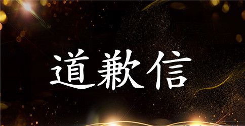 工作失误道歉信范文