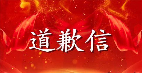 关于迟到的道歉信范文