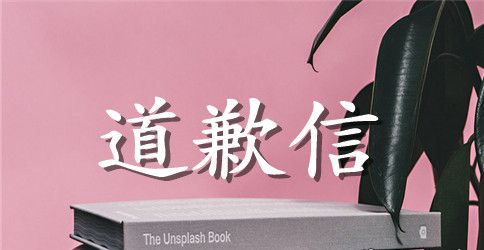 给编辑和读者的道歉信范文
