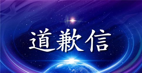 给老婆写一封道歉信