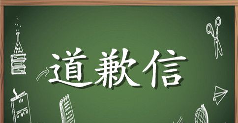 给家长的道歉信范本