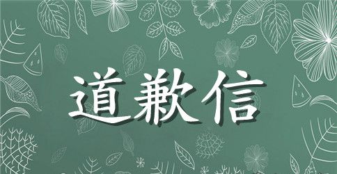 工作失误道歉信格式