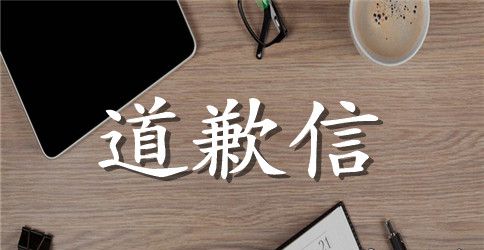 道歉信常用句型