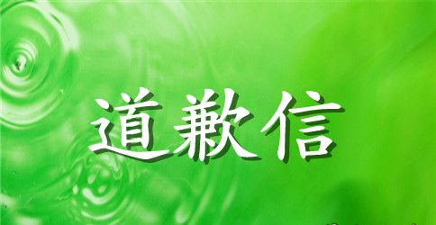 男生送给女朋友的道歉信