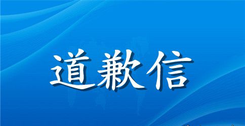 给女朋友的道歉信示例