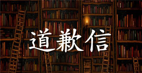 小学作文之道歉信