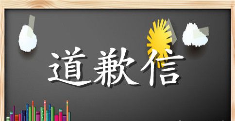 谈谈什么性质的需要公开道歉信