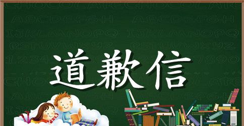给同学的道歉信应该怎么写