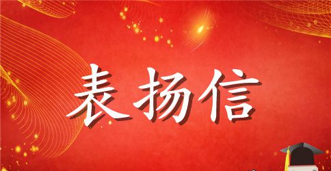 关于优秀员工表扬信3篇