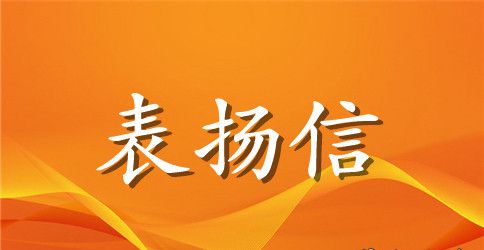 精选员工表扬信集合八篇