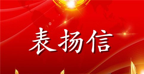 给小学生捐款的表扬信