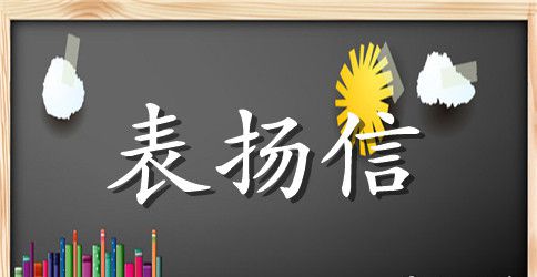 优秀员工表扬信范文集锦6篇