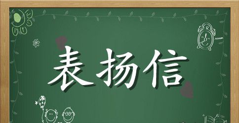【精】优秀员工表扬信