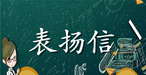 同事工作表扬信