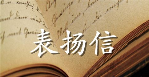 工作表扬信的写法