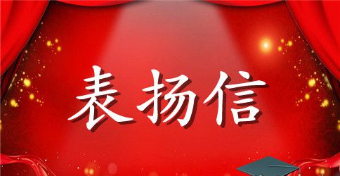 救助老人表扬信