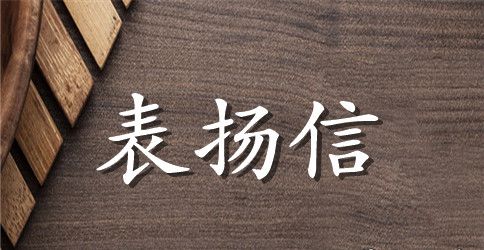 2023工会慰问信范文