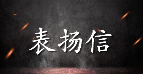 写给阿姨的感谢信 表扬信范文