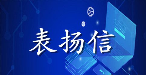 写给护士的表扬信范文