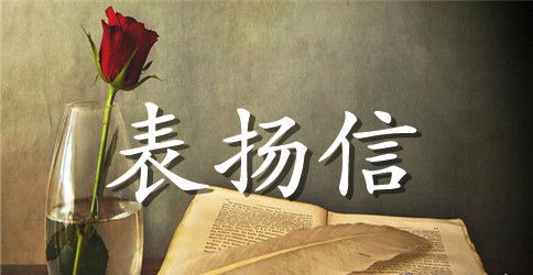 服务员优秀员工表扬信