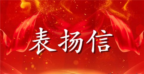 给物流工作的表扬信