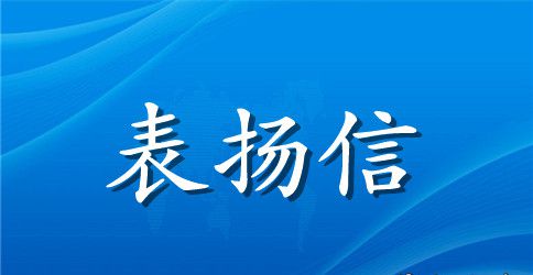 物流公司表扬信