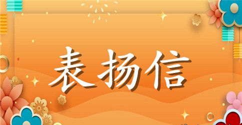 助人为乐表扬信